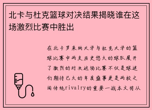 北卡与杜克篮球对决结果揭晓谁在这场激烈比赛中胜出