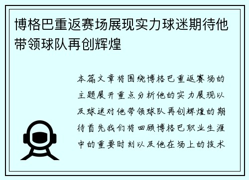 博格巴重返赛场展现实力球迷期待他带领球队再创辉煌