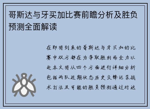 哥斯达与牙买加比赛前瞻分析及胜负预测全面解读