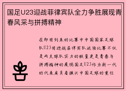 国足U23迎战菲律宾队全力争胜展现青春风采与拼搏精神
