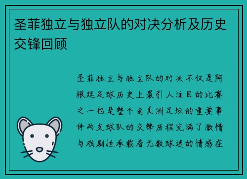 圣菲独立与独立队的对决分析及历史交锋回顾