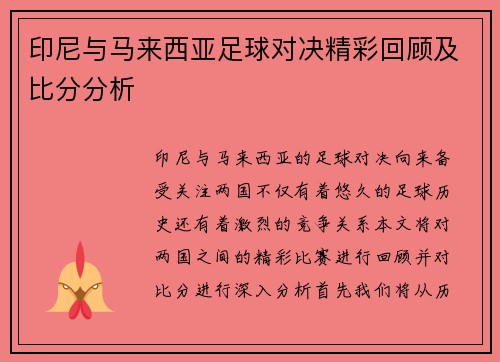印尼与马来西亚足球对决精彩回顾及比分分析