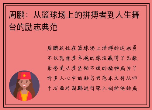 周鹏：从篮球场上的拼搏者到人生舞台的励志典范
