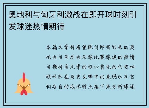 奥地利与匈牙利激战在即开球时刻引发球迷热情期待
