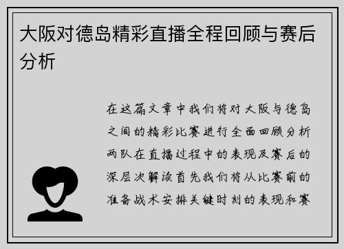 大阪对德岛精彩直播全程回顾与赛后分析