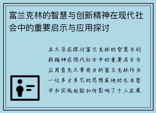 富兰克林的智慧与创新精神在现代社会中的重要启示与应用探讨