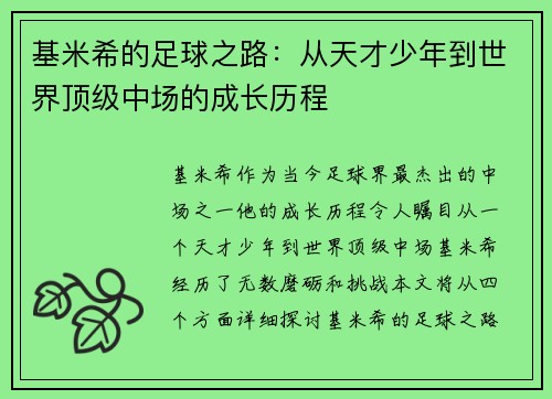 基米希的足球之路：从天才少年到世界顶级中场的成长历程