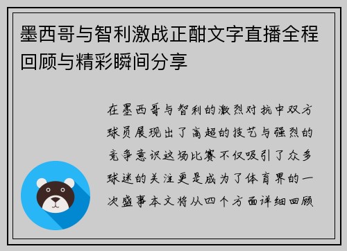 墨西哥与智利激战正酣文字直播全程回顾与精彩瞬间分享