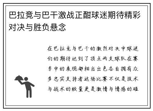 巴拉竞与巴干激战正酣球迷期待精彩对决与胜负悬念