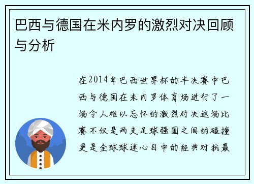 巴西与德国在米内罗的激烈对决回顾与分析