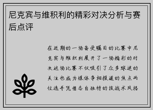尼克宾与维积利的精彩对决分析与赛后点评