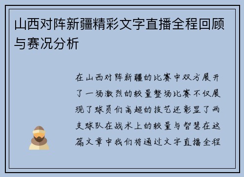山西对阵新疆精彩文字直播全程回顾与赛况分析