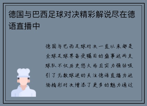 德国与巴西足球对决精彩解说尽在德语直播中
