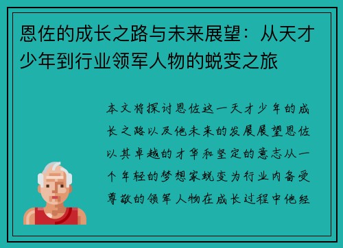 恩佐的成长之路与未来展望：从天才少年到行业领军人物的蜕变之旅