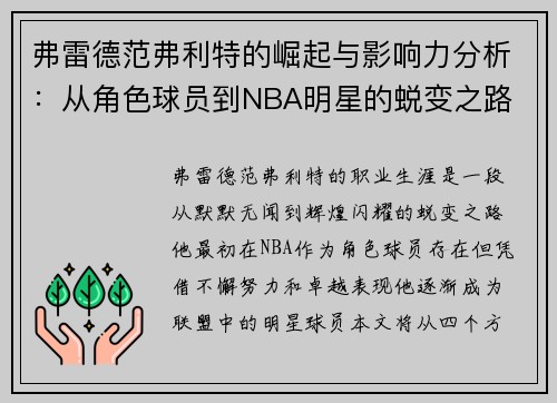 弗雷德范弗利特的崛起与影响力分析：从角色球员到NBA明星的蜕变之路