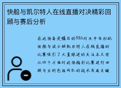 快船与凯尔特人在线直播对决精彩回顾与赛后分析