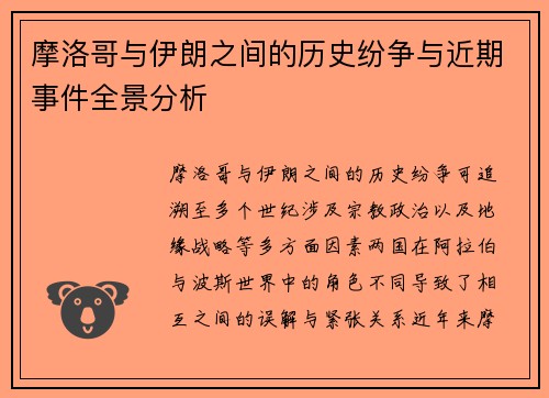 摩洛哥与伊朗之间的历史纷争与近期事件全景分析