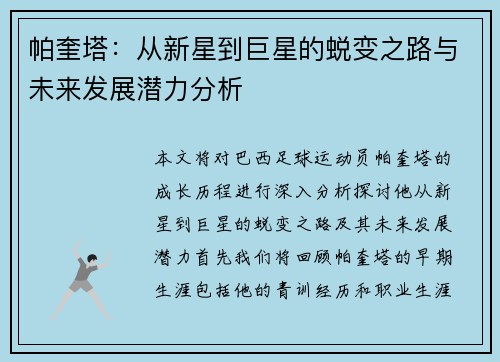 帕奎塔：从新星到巨星的蜕变之路与未来发展潜力分析