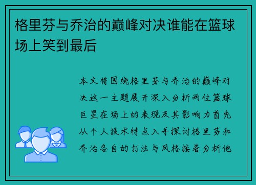 格里芬与乔治的巅峰对决谁能在篮球场上笑到最后