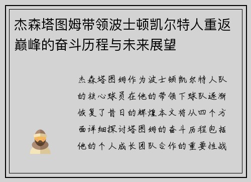 杰森塔图姆带领波士顿凯尔特人重返巅峰的奋斗历程与未来展望