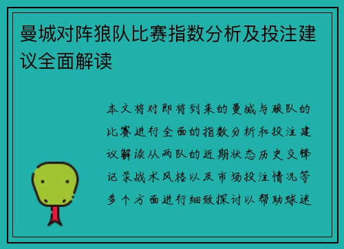 曼城对阵狼队比赛指数分析及投注建议全面解读