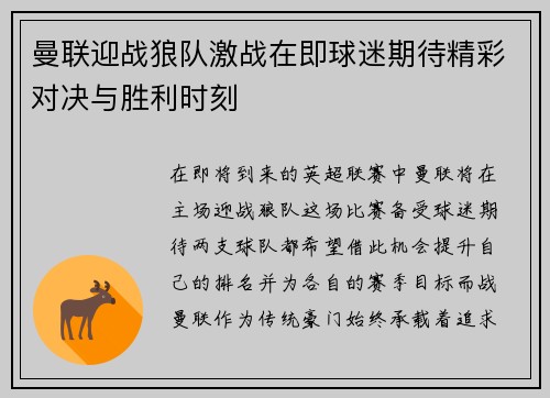 曼联迎战狼队激战在即球迷期待精彩对决与胜利时刻