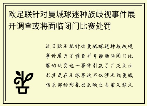 欧足联针对曼城球迷种族歧视事件展开调查或将面临闭门比赛处罚