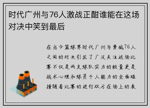 时代广州与76人激战正酣谁能在这场对决中笑到最后