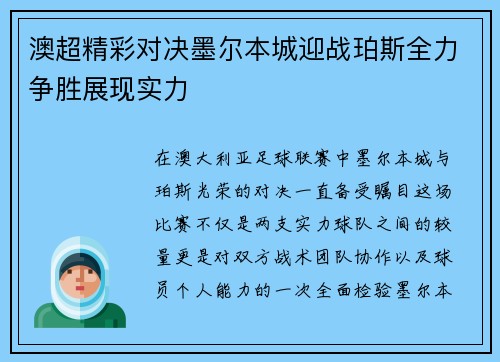 澳超精彩对决墨尔本城迎战珀斯全力争胜展现实力