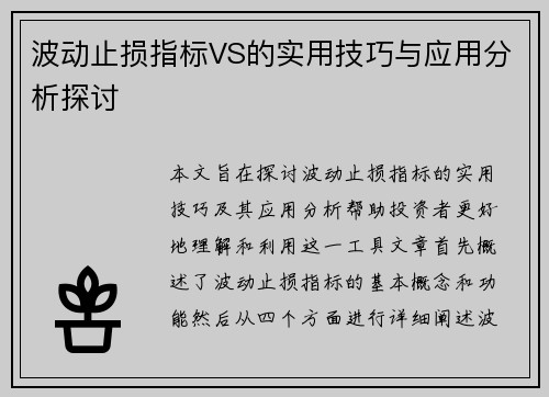 波动止损指标VS的实用技巧与应用分析探讨