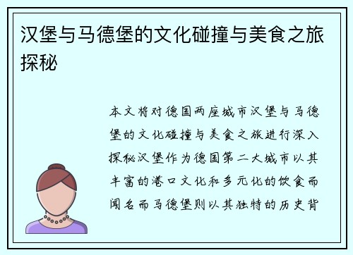 汉堡与马德堡的文化碰撞与美食之旅探秘