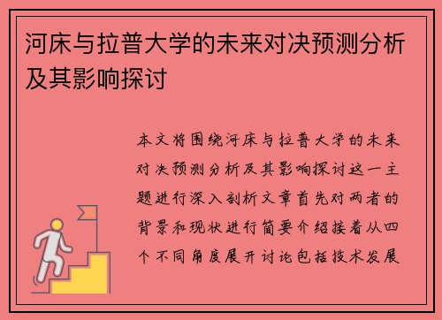 河床与拉普大学的未来对决预测分析及其影响探讨