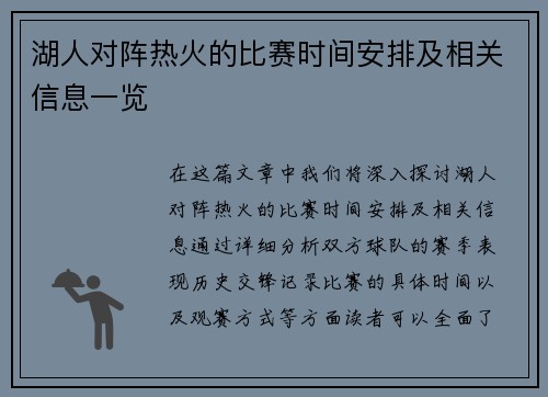 湖人对阵热火的比赛时间安排及相关信息一览
