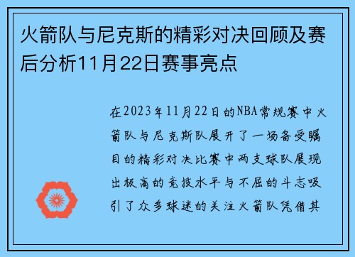 火箭队与尼克斯的精彩对决回顾及赛后分析11月22日赛事亮点