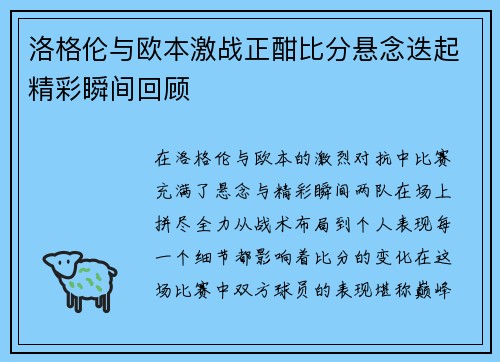 洛格伦与欧本激战正酣比分悬念迭起精彩瞬间回顾
