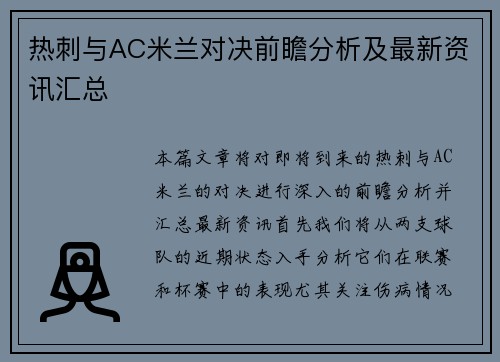 热刺与AC米兰对决前瞻分析及最新资讯汇总