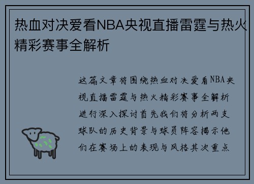热血对决爱看NBA央视直播雷霆与热火精彩赛事全解析