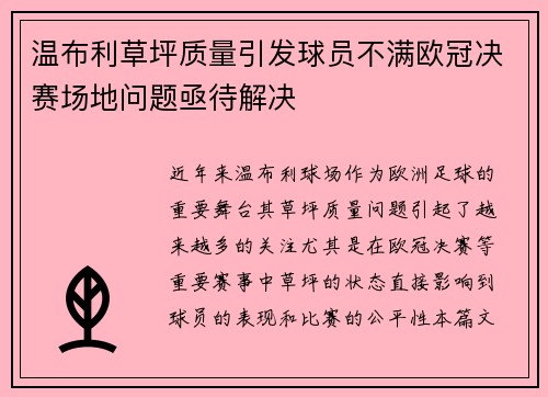 温布利草坪质量引发球员不满欧冠决赛场地问题亟待解决