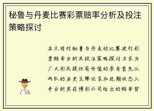 秘鲁与丹麦比赛彩票赔率分析及投注策略探讨