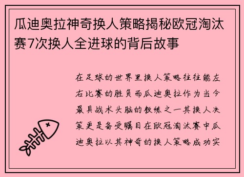 瓜迪奥拉神奇换人策略揭秘欧冠淘汰赛7次换人全进球的背后故事