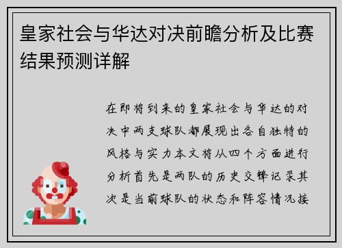 皇家社会与华达对决前瞻分析及比赛结果预测详解