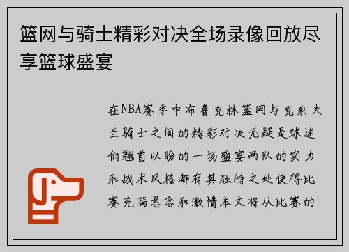 篮网与骑士精彩对决全场录像回放尽享篮球盛宴
