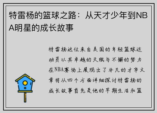 特雷杨的篮球之路：从天才少年到NBA明星的成长故事