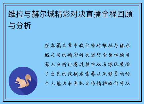 维拉与赫尔城精彩对决直播全程回顾与分析