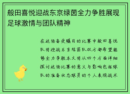 般田喜悦迎战东京绿茵全力争胜展现足球激情与团队精神