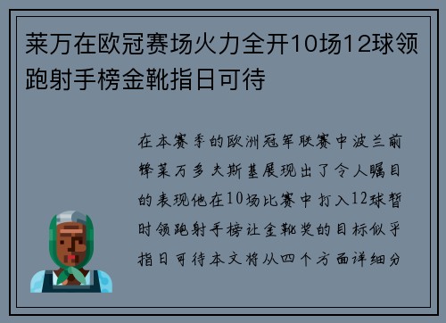 莱万在欧冠赛场火力全开10场12球领跑射手榜金靴指日可待