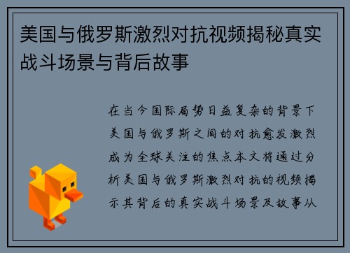 美国与俄罗斯激烈对抗视频揭秘真实战斗场景与背后故事