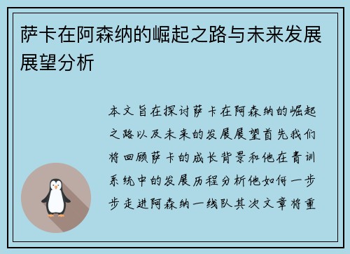 萨卡在阿森纳的崛起之路与未来发展展望分析