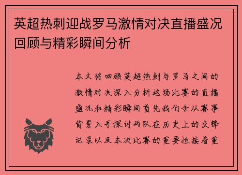 英超热刺迎战罗马激情对决直播盛况回顾与精彩瞬间分析