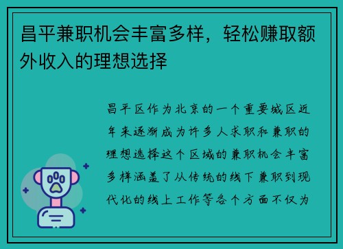 昌平兼职机会丰富多样，轻松赚取额外收入的理想选择